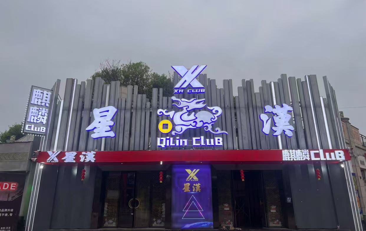 贵阳贵阳星汉麒麟酒吧
