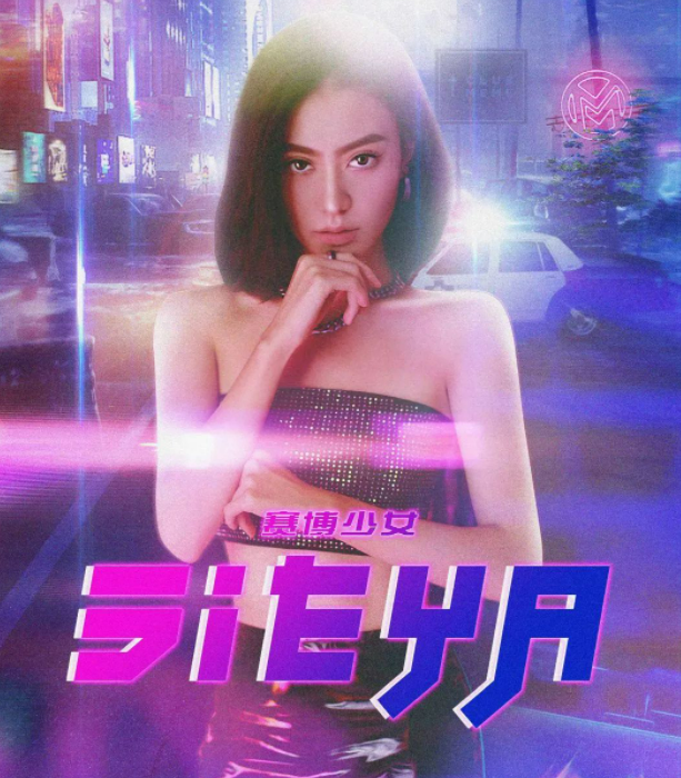 DJ SIEYA#赛博少女#李佳毅