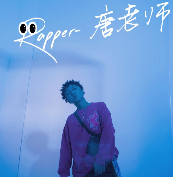 唐老师