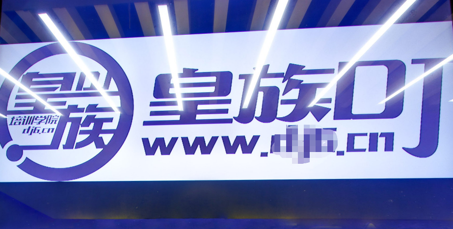 常州皇族DJ学院