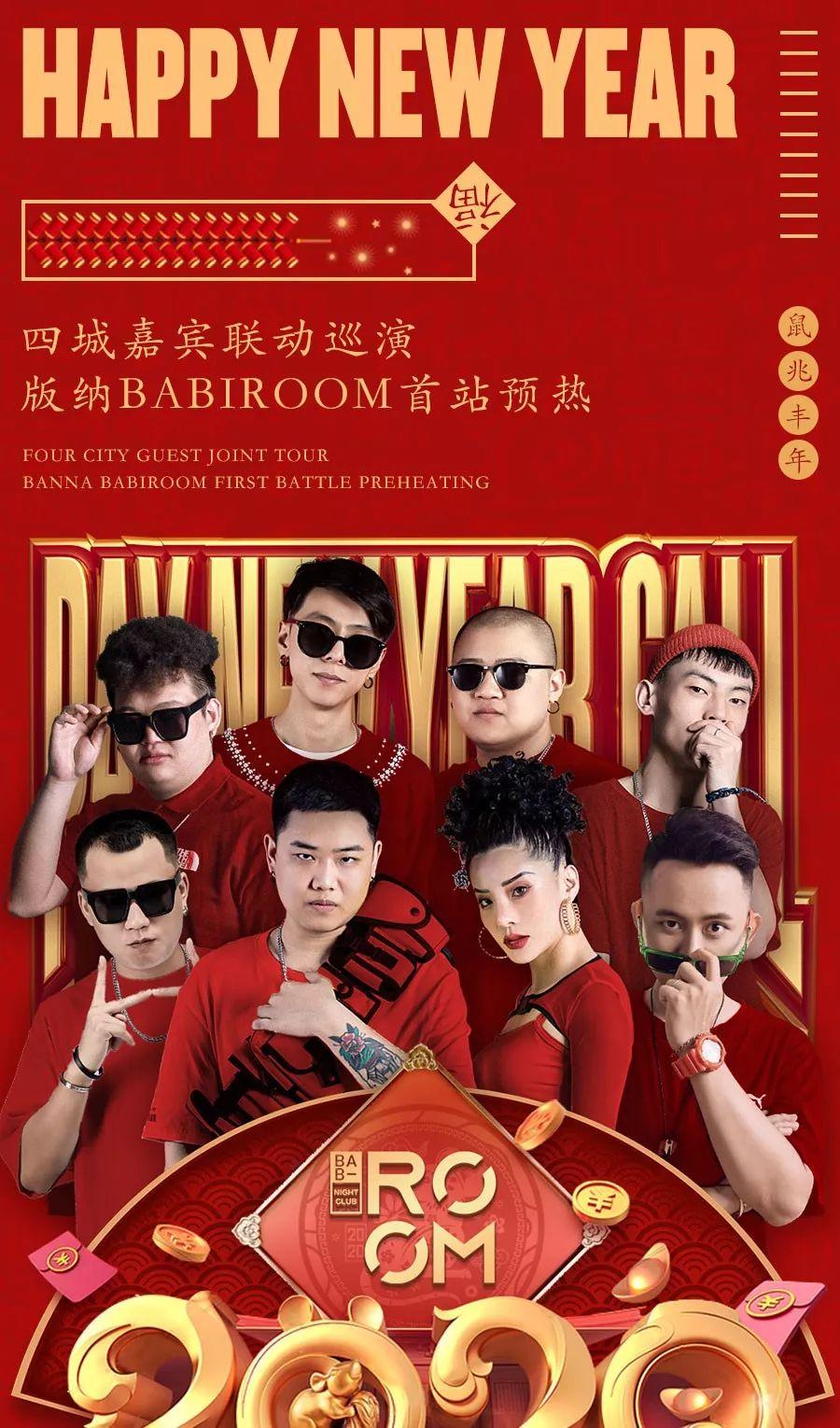 新春拜年季 # 四城嘉宾联动巡演 &amp;amp; 版纳BABIROOM小年首站预热！-西双版纳芭芘酒吧/芭比酒吧/BABI ROOM