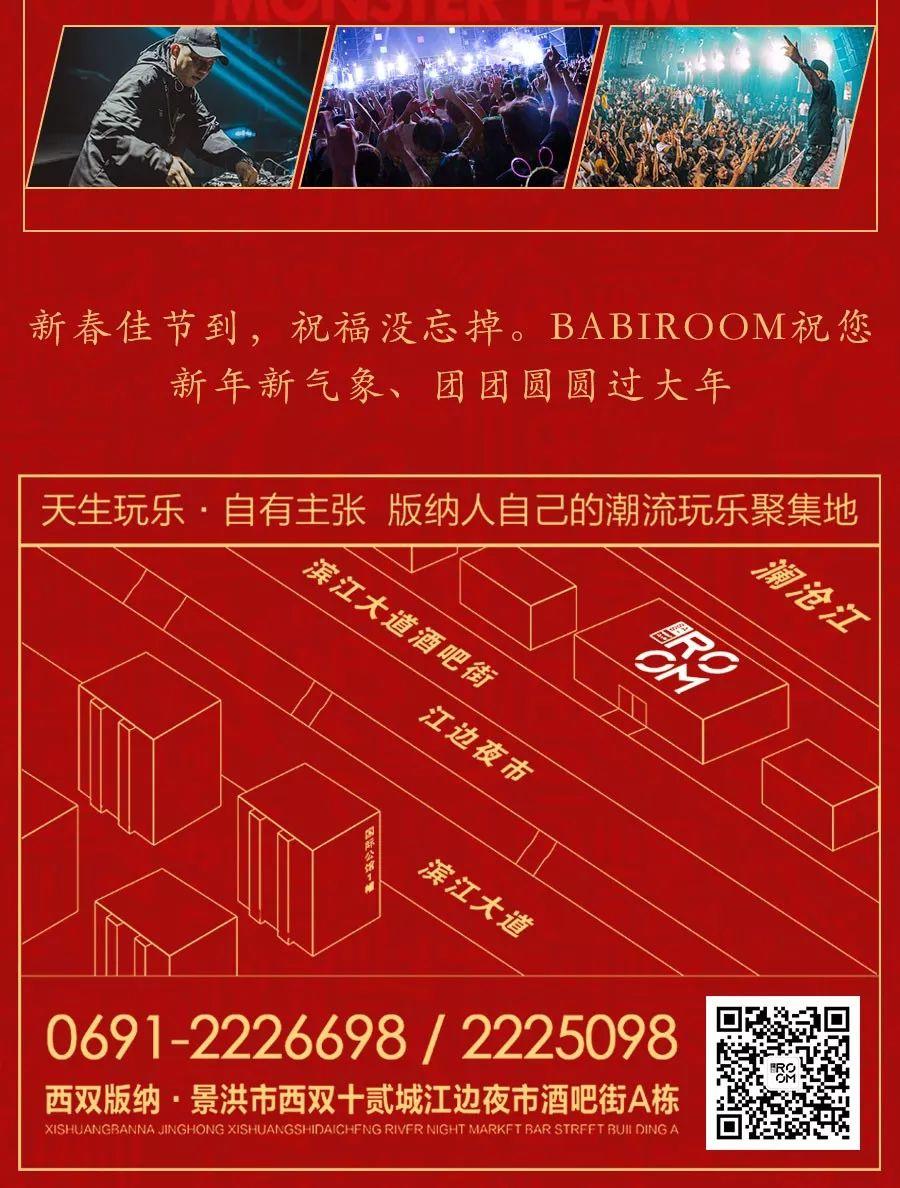 新春拜年季 # 四城嘉宾联动巡演 &amp;amp; 版纳BABIROOM小年首站预热！-西双版纳芭芘酒吧/芭比酒吧/BABI ROOM