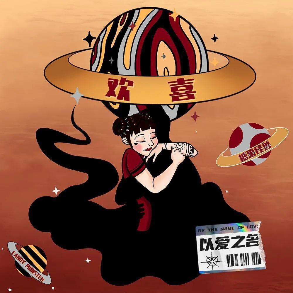 音乐速递 | 糖果怪兽新单《欢喜》-北京魅克斯酒吧/MIX club