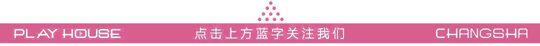 粉我那么久,该换我"粉"你啦!-长沙ph酒吧/Play House 粉我那么久,该换我"粉"你啦!-长沙ph酒吧/Play House