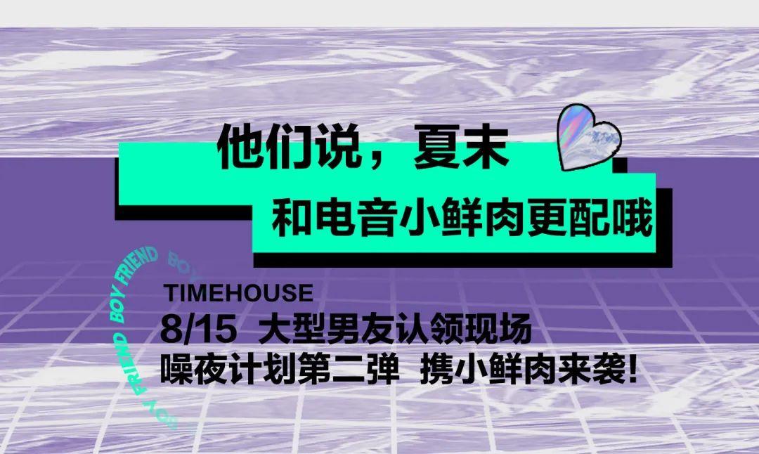 叮!你的男友打包完毕 请按时认领-昆明TimeHouse音乐空间 叮!你的男友打包完毕 请按时认领-昆明TimeHouse音乐空间