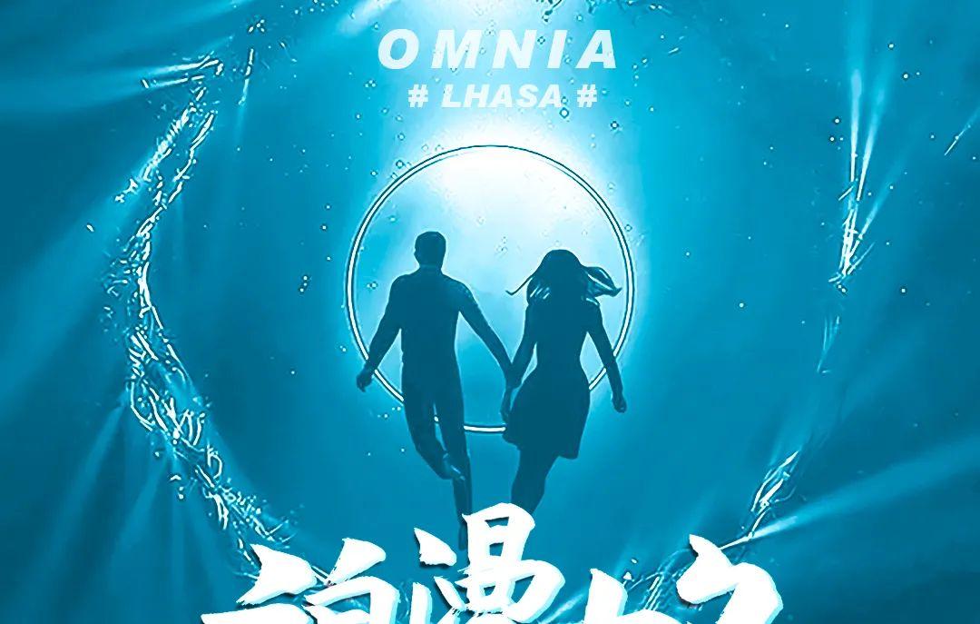欧米亚·OMNIA CLUB｜8/25｜ 这个七夕#为爱，造点浪漫#-拉萨欧米亚酒吧/Omnia Club