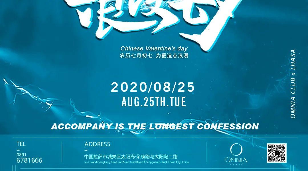 欧米亚·OMNIA CLUB｜8/25｜ 这个七夕#为爱，造点浪漫#-拉萨欧米亚酒吧/Omnia Club