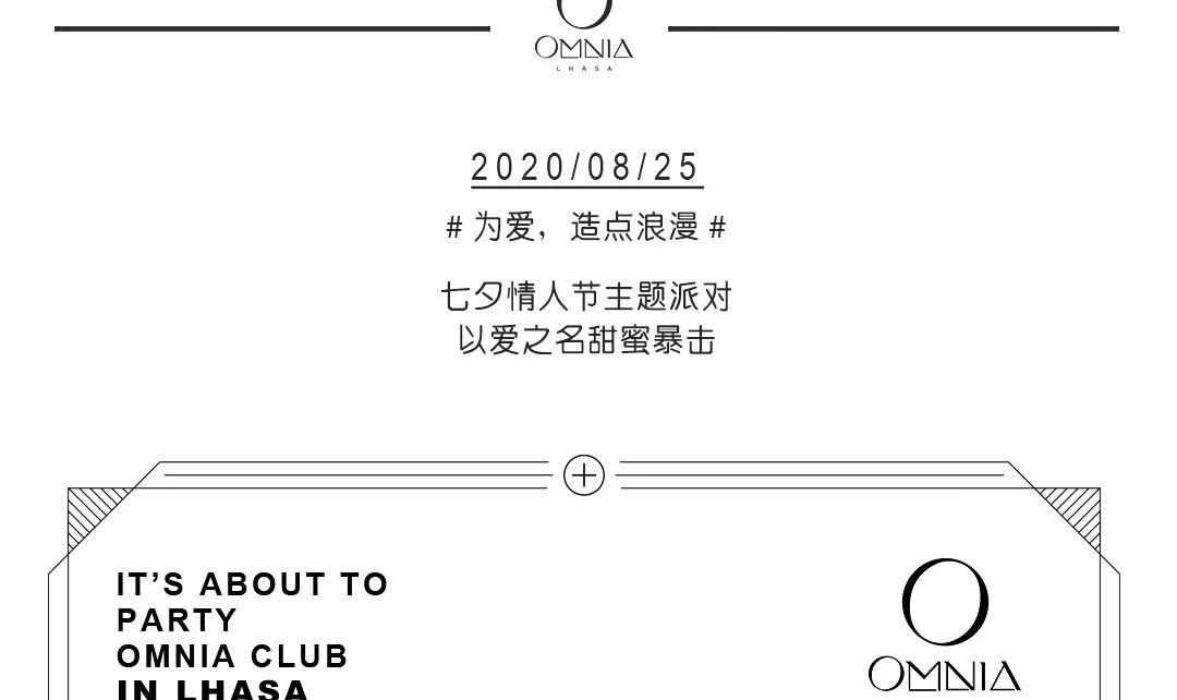 欧米亚·OMNIA CLUB｜8/25｜ 这个七夕#为爱，造点浪漫#-拉萨欧米亚酒吧/Omnia Club