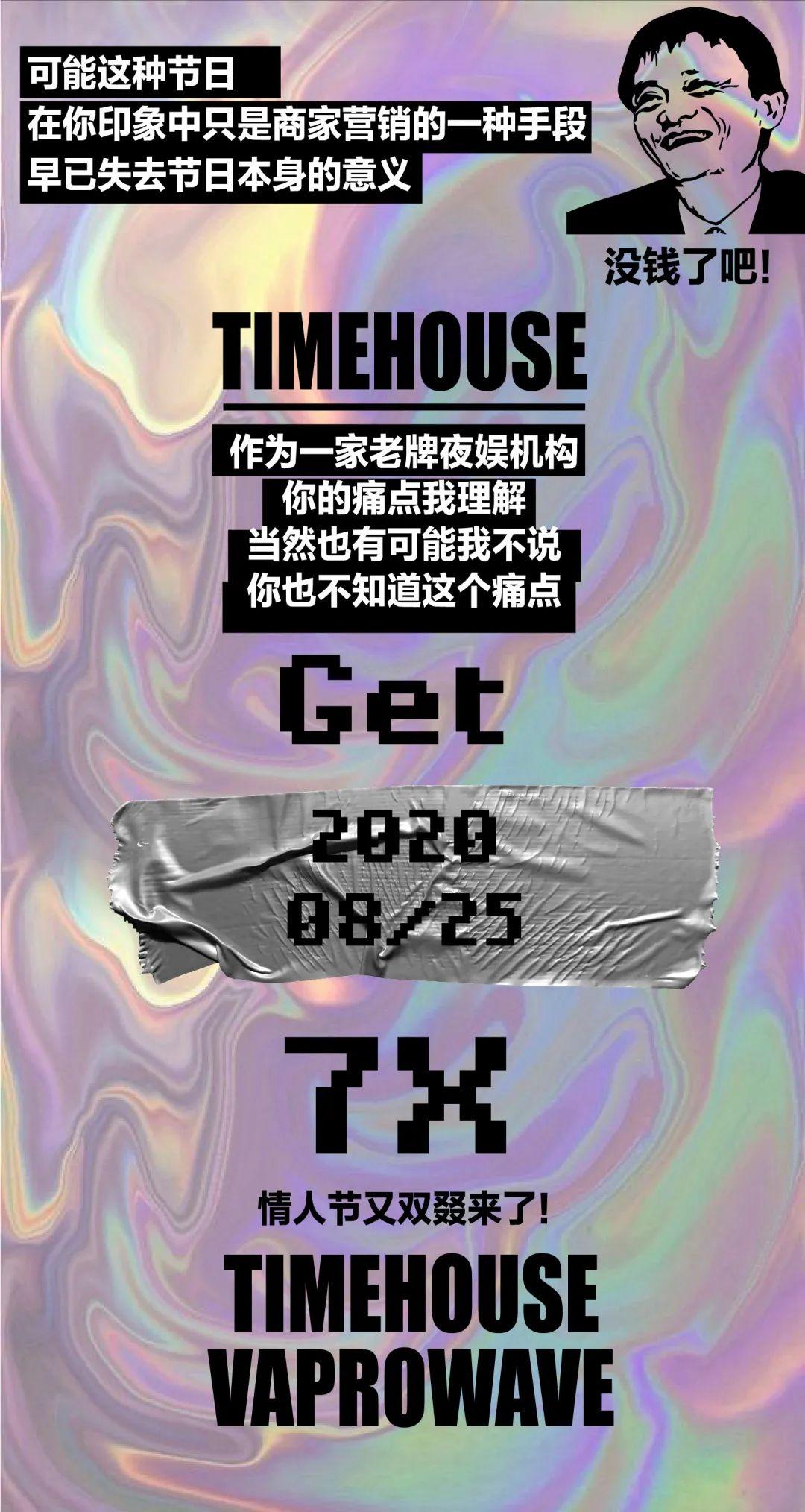 7X活动预告-告别土味情人节-昆明音乐空间酒吧/TimeHouse