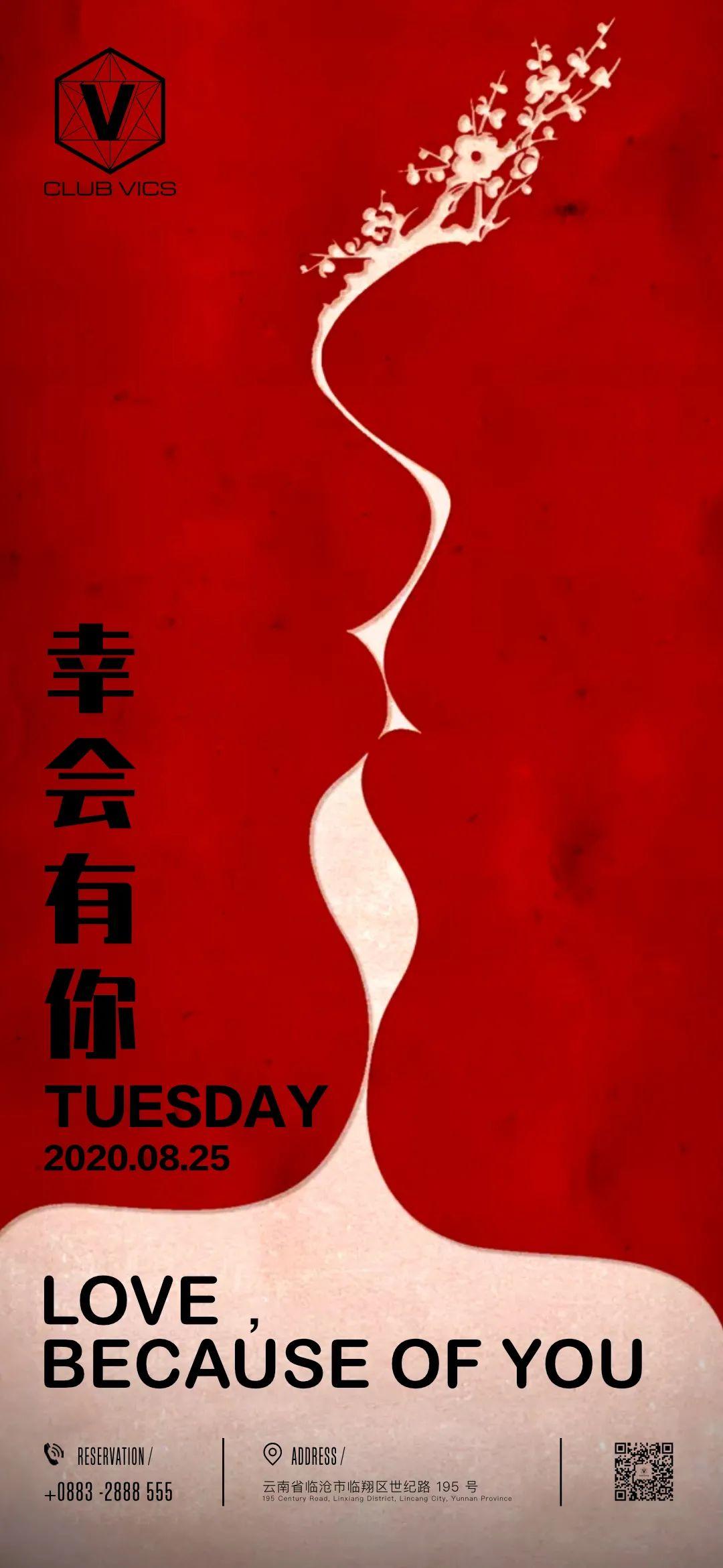 CLUB VICS | 08/25 DARE TO DO AND DARE TO LOVE 七夕狂欢派对-临沧威克斯酒吧/VICS CLUB
