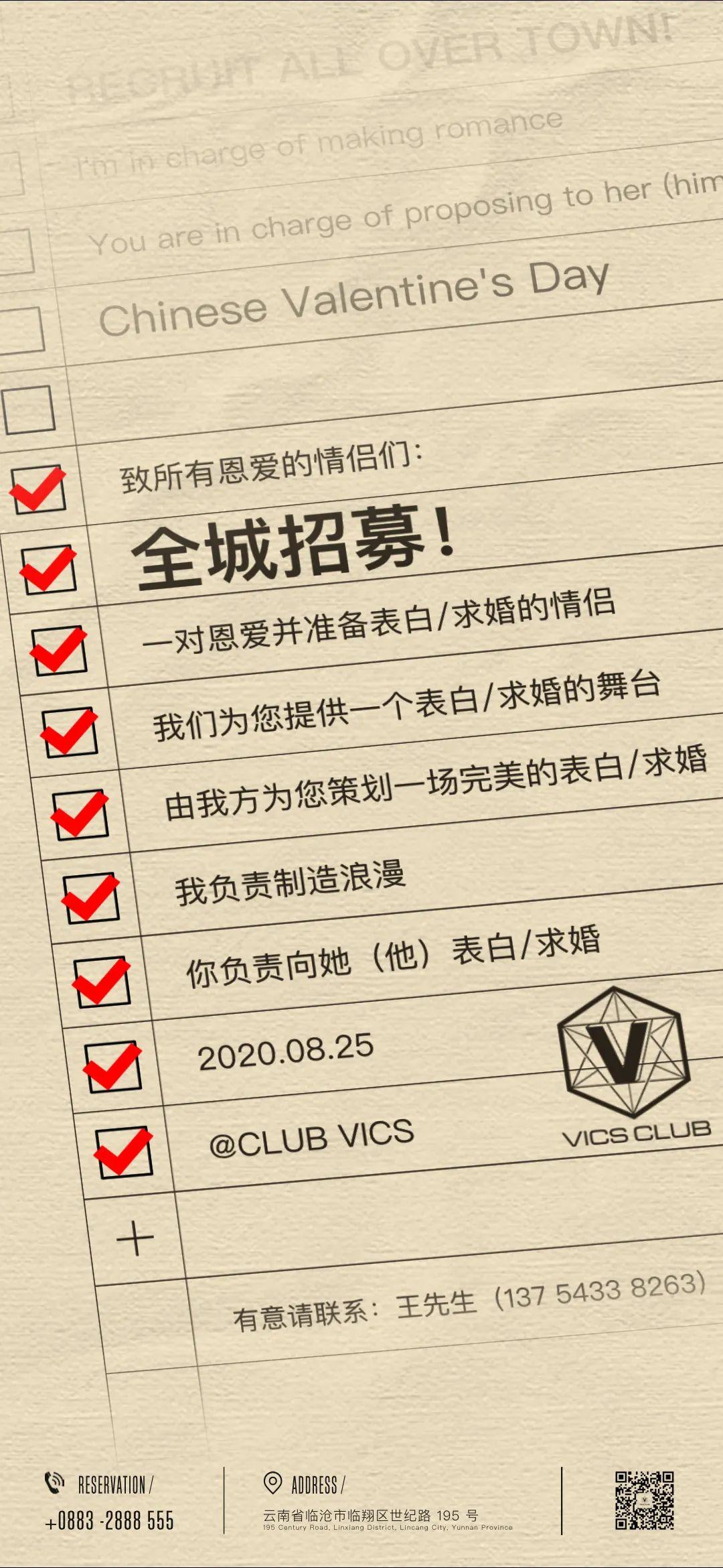 CLUB VICS | 08/25 DARE TO DO AND DARE TO LOVE 七夕狂欢派对-临沧威克斯酒吧/VICS CLUB