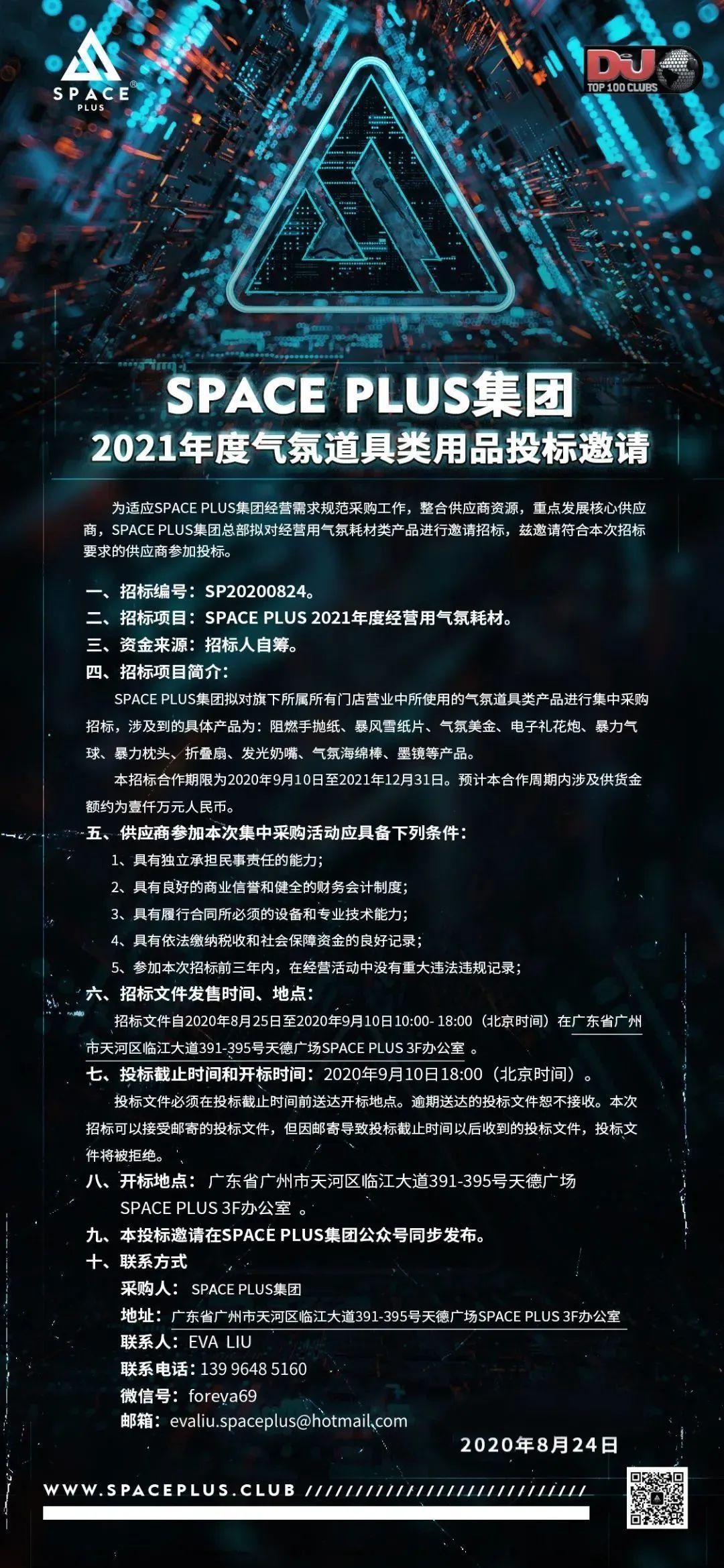 SPACE PLUS｜2021年度气氛道具类用品投标邀请-上海斯贝斯酒吧/SPACE酒吧/SPACE PLUS