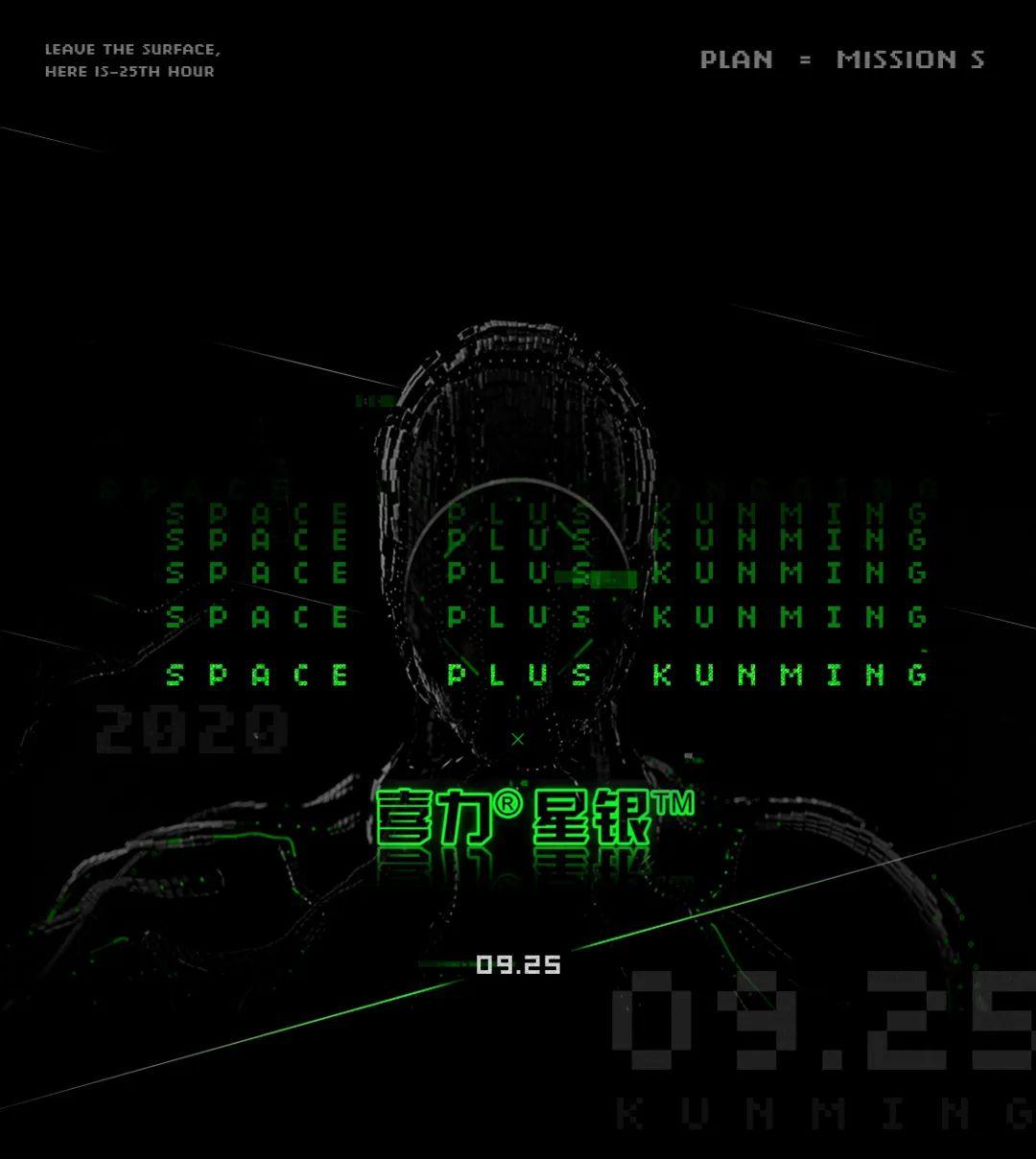 「 ????? ???? 」| 09.25  春城Kunming x Mission S计划-25时区-昆明斯贝斯酒吧/SPACE酒吧/SPACE PLUS