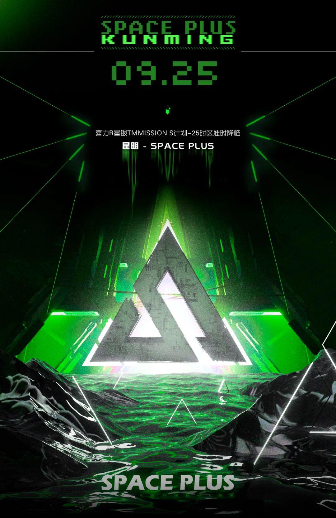「 ????? ???? 」| 09.25  春城Kunming x Mission S计划-25时区-昆明斯贝斯酒吧/SPACE酒吧/SPACE PLUS