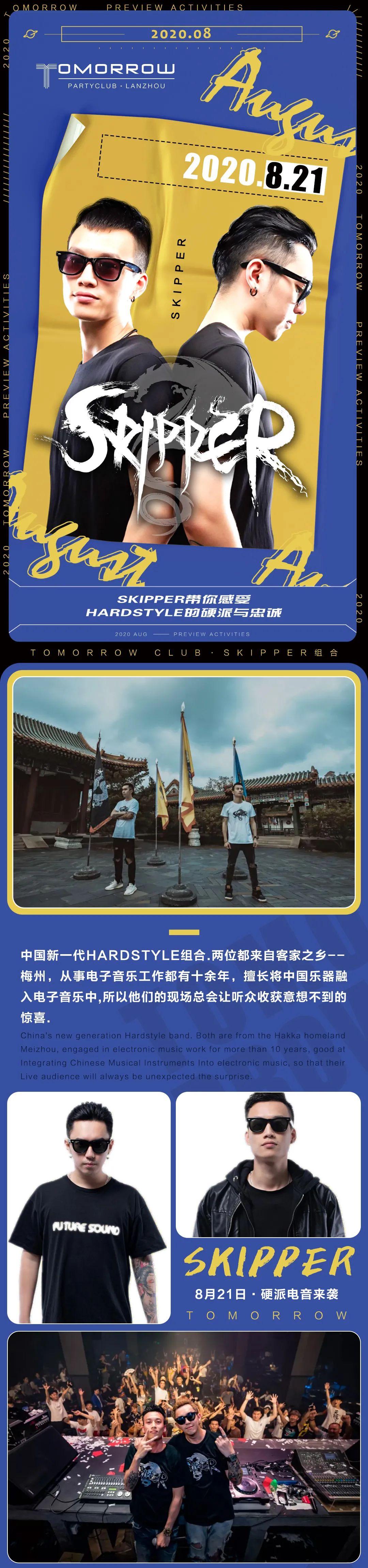 8.21 SKIPPER组合带你感受Hardstyle的硬派与忠诚！-兰州明日酒吧/百慕酒吧/TOMORROW CLUB