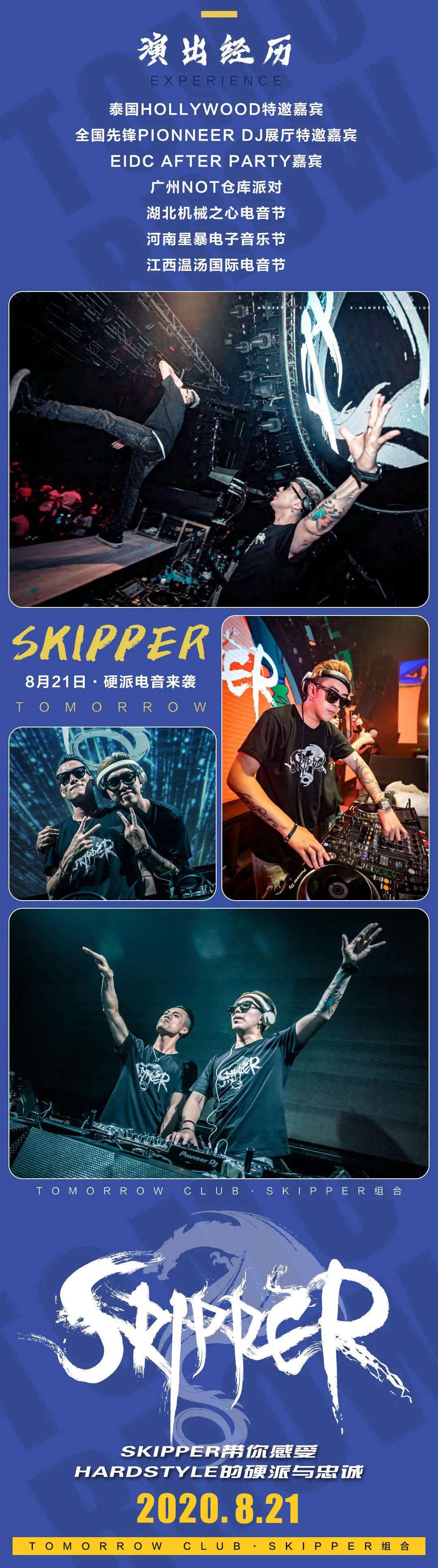 8.21 SKIPPER组合带你感受Hardstyle的硬派与忠诚！-兰州明日酒吧/百慕酒吧/TOMORROW CLUB