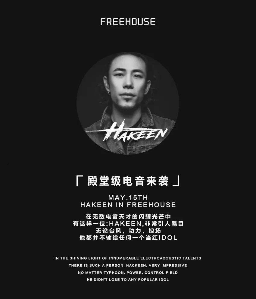 FREEHOUSE:MAY15TH 特邀嘉宾【HAKEEN】电音狂欢 极度不凡-邯郸菲林浩斯酒吧/FREE HOUSE