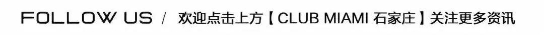 CLUB MIAMI 石家庄 | 9.25 徐真真和GIAO哥合体,才是真的“画画的baby"-石家庄迈阿密酒吧/MIAMI CLUB CLUB MIAMI 石家庄 | 9.25 徐真真和GIAO哥合体,才是真的“画画的baby"-石家庄迈阿密酒吧/MIAMI CLUB