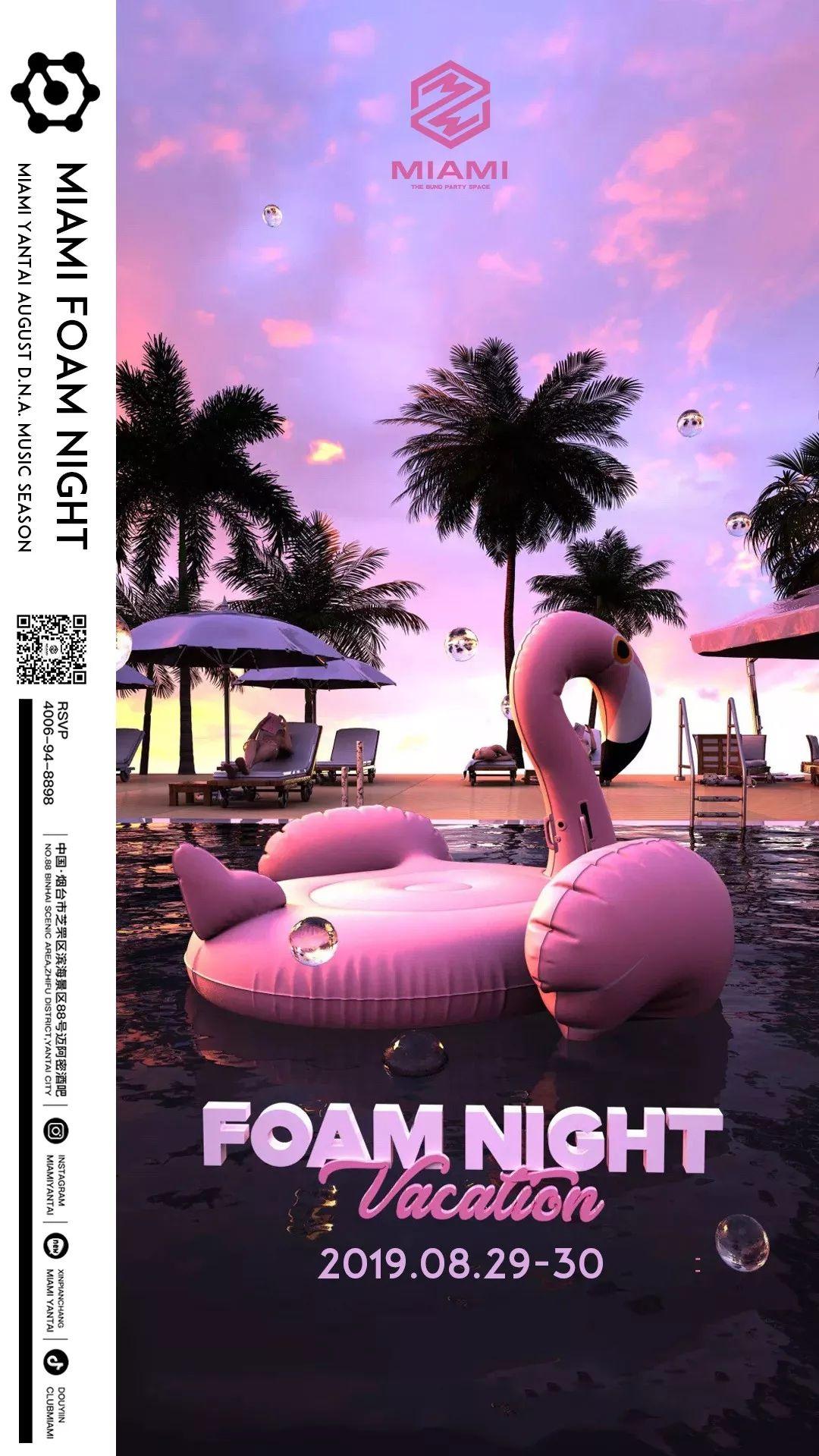 MIAMI YANTAI | 08.29-30TH 夏夜主张 泳池派对 给你一个不得不湿的理由-烟台迈阿密酒吧/MIAMI CLUB