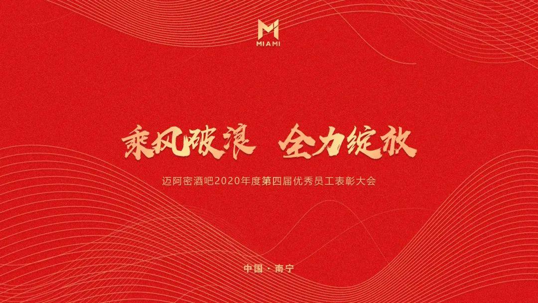 MIAMI | 2020年度第四届员工大会精彩回顾-南宁迈阿密酒吧/MIAMI CLUB 