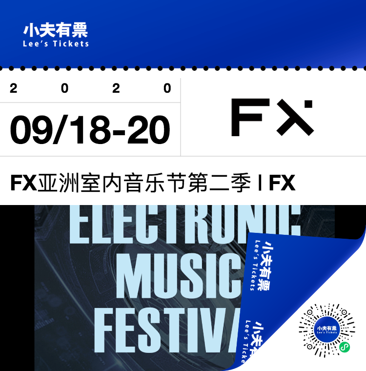 9.18-19-20 ｜ FX亚洲室内电音节第二季正式官宣！-上海FirstX酒吧