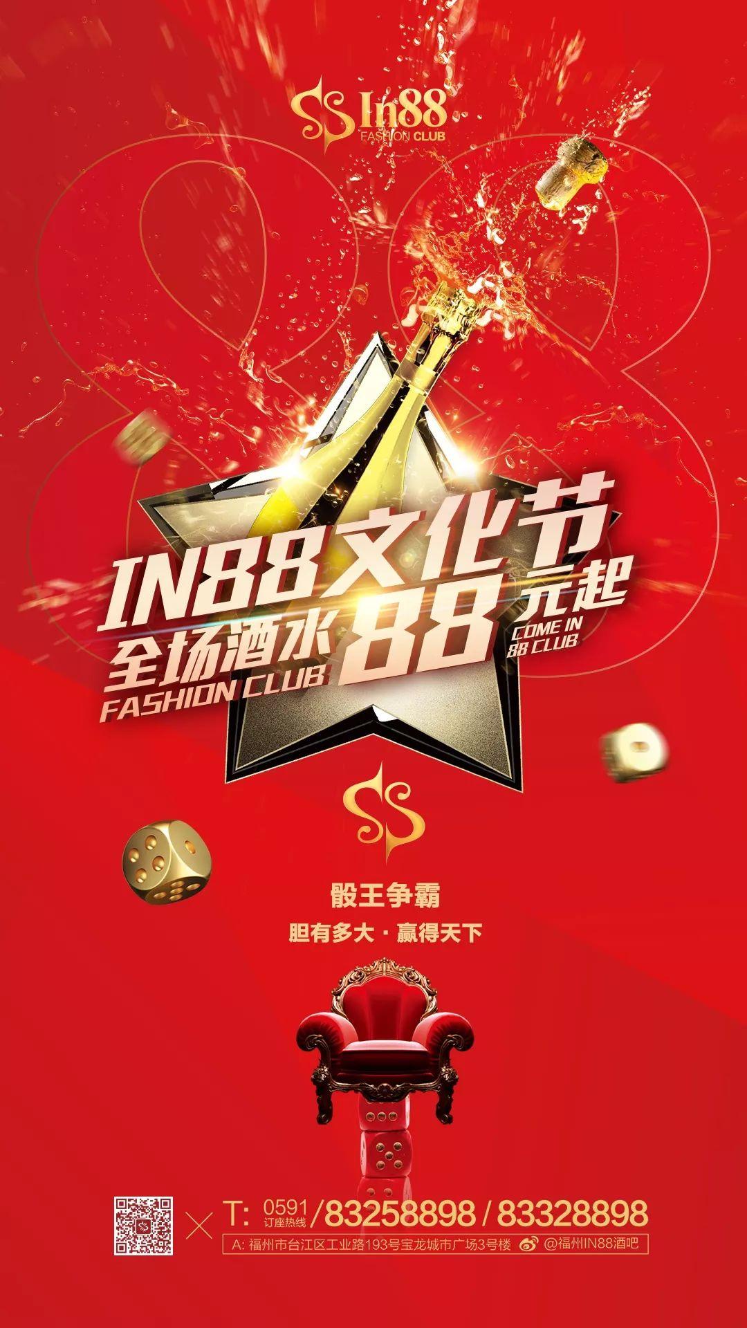 IN88 Party space ◢ （今晚）17日《IN88文化节》“骰王争霸赛”感恩回馈新老客户；全场酒水88元起！-福州IN88酒吧