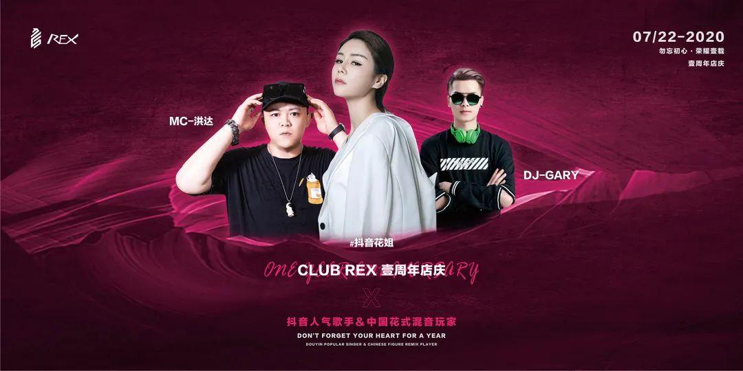 CLUB REX | 07/22 周年店庆盛典暨抖音花姐＆BOMB BROTHER 荣耀特邀。-许昌瑞克思酒吧/Rex Club