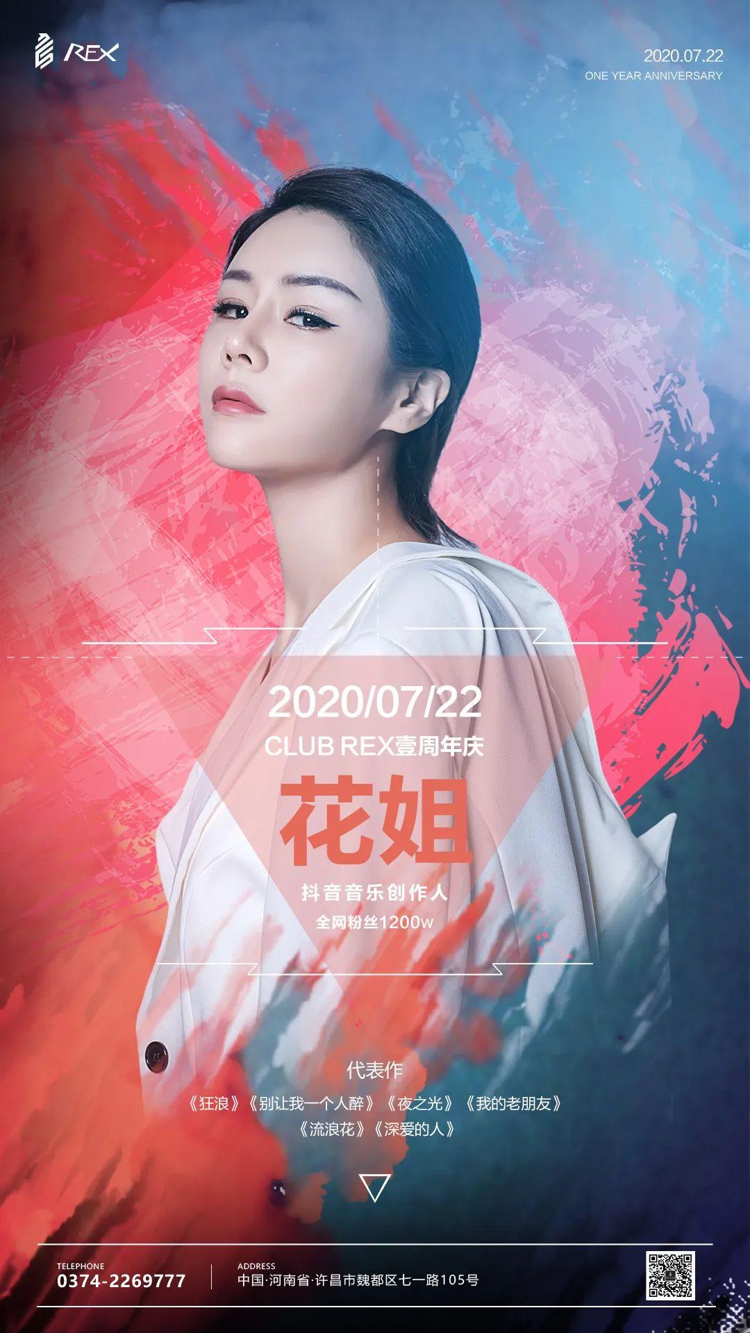 CLUB REX | 07/22 周年店庆盛典暨抖音花姐＆BOMB BROTHER 荣耀特邀。-许昌瑞克思酒吧/Rex Club