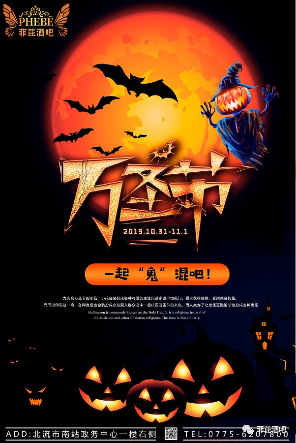 |菲芘酒吧-就在今晚2019/10/31-11/1万圣节主题派对 咔夫动力苏打酒特约《鬼混之夜》恐怖来袭，释放你的尖叫！-北流菲芘酒吧/PHEBE CLUB