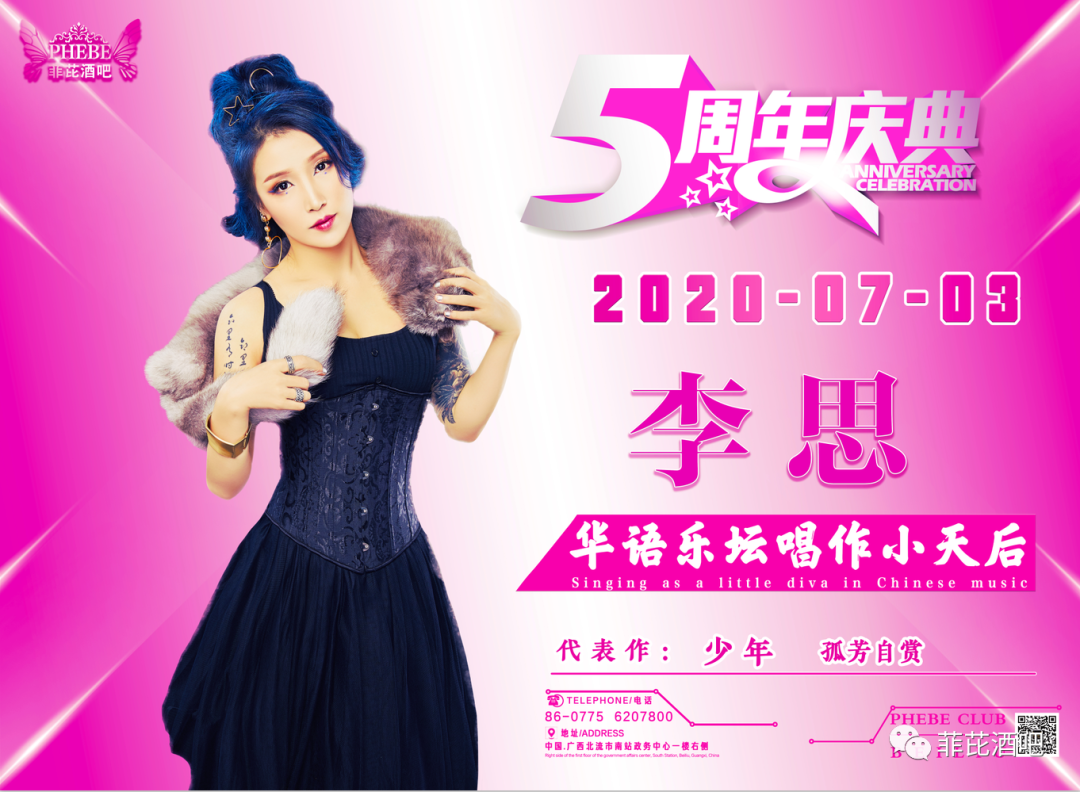 |菲芘酒吧-五周年店庆预告|2020/07/03重金特邀华语乐坛创作小天后-李思亲临现场倾情演绎，臻情有您，伴我同行！-北流菲芘酒吧/PHEBE CLUB