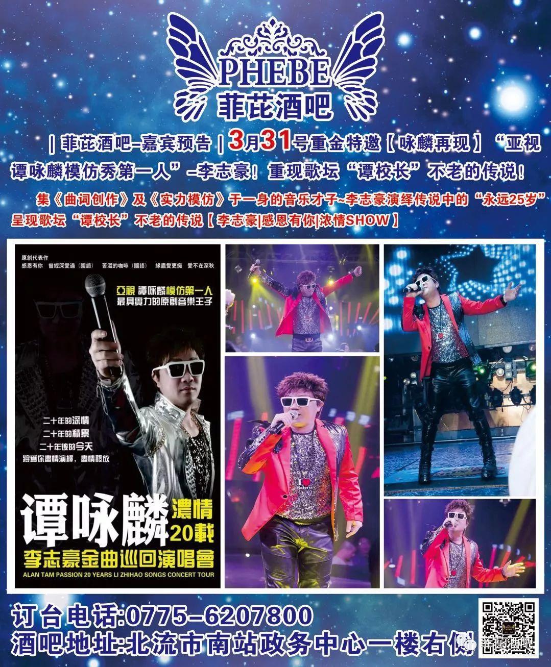 |菲芘酒吧-五周年店庆预告|2020/07/03重金特邀华语乐坛创作小天后-李思亲临现场倾情演绎，臻情有您，伴我同行！-北流菲芘酒吧/PHEBE CLUB