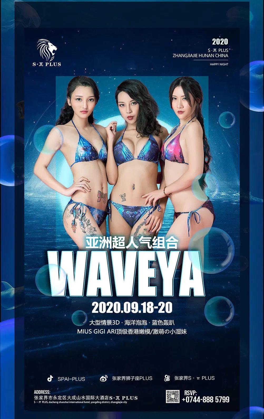 ? · π ???? 亚洲旗舰店|金九第二弹亚洲顶级嫩模与您湿身9.18-20将颠覆海洋主题party模式就在明晚空降-张家界S·π PLUS 派对酒吧