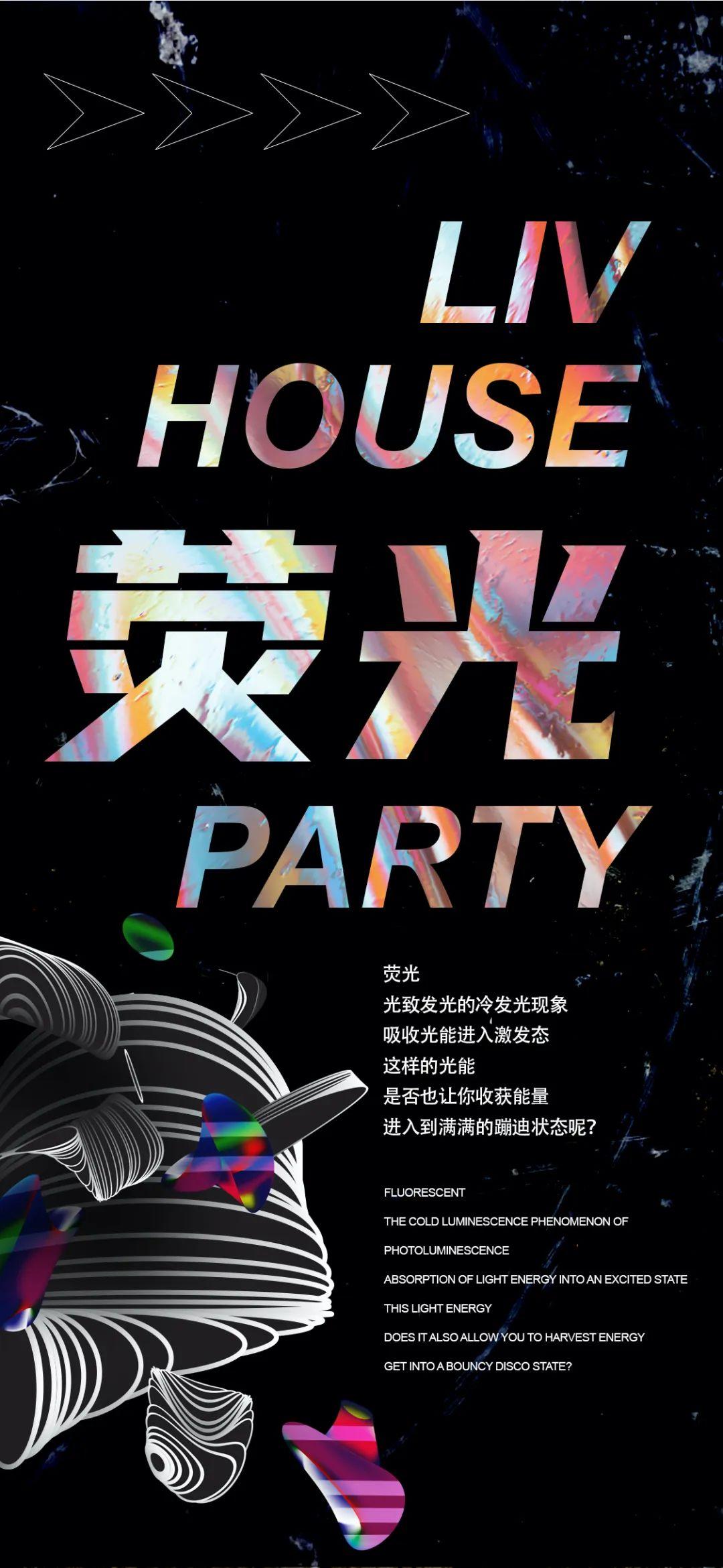 LIV HOUSE|07.25黑夜中的荧光，有你最靓-自贡LIV浩斯 酒吧/Liv House Club