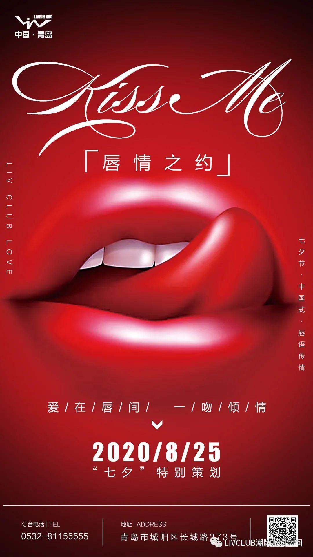 娱乐资讯：8月25日七夕主题：【唇情之约】今年七夕“以唇为题、以情为约”，小红唇点亮七夕，“爱在唇间，一吻倾情”！-青岛LIV酒吧/LIV CLUB