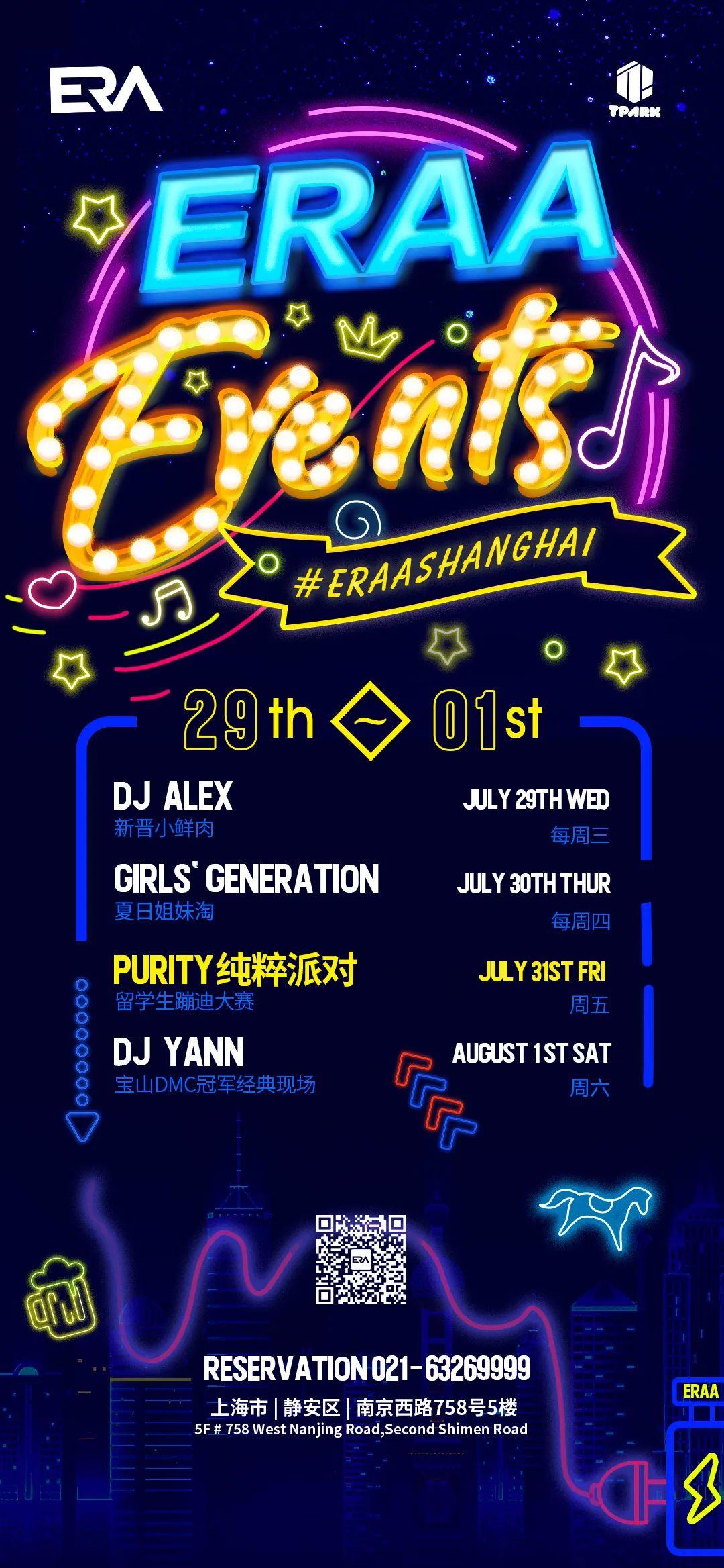 七月份的尾巴，请抓住这场派对-上海ERAA 酒吧/ERAA CLUB