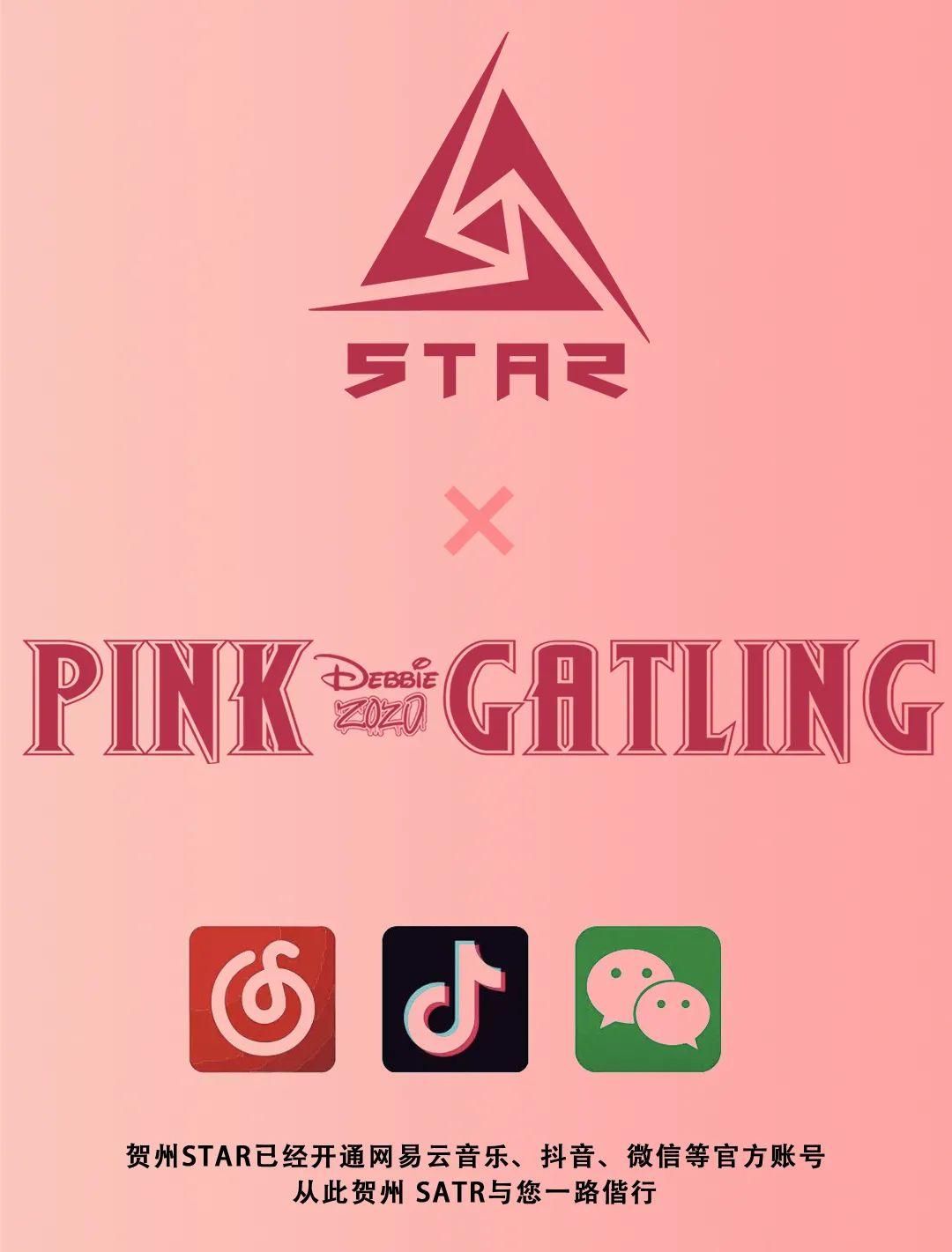 贺州STAR丨9.26#Pink Gatling# 唯有精彩 不负期待-贺州明星体验馆/STAR infospace