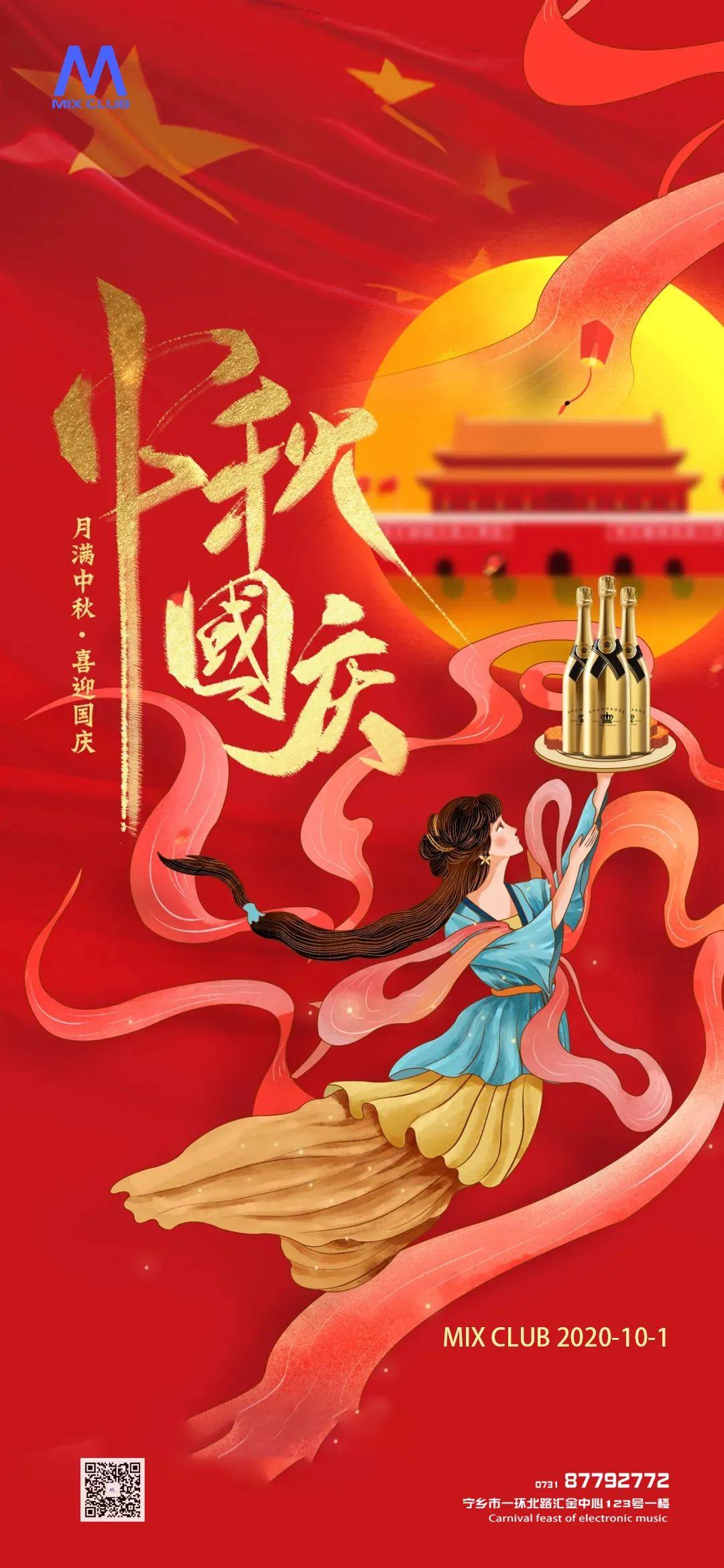 MIX CLUB丨《国庆中秋》主题派对；举国欢庆；71周年华诞！-宁乡魅克斯酒吧/MIX club