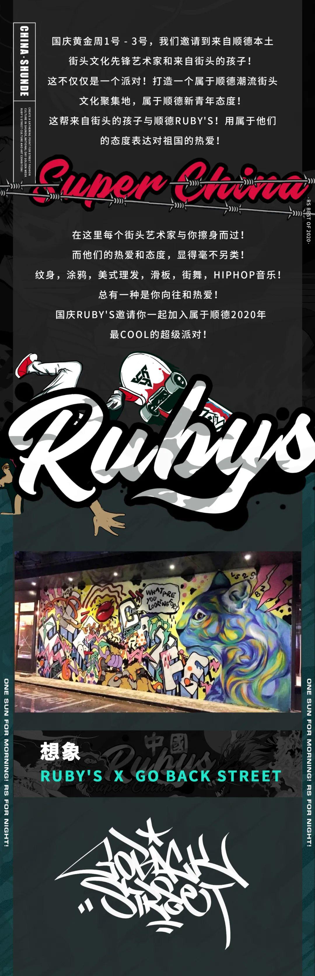 Ruby&amp;#39;s丨顺德后浪，潮流新态度，原来顺德可以这么COOL! ——街头文化艺术联展-佛山Rubys Club （红宝石酒吧） 佛山