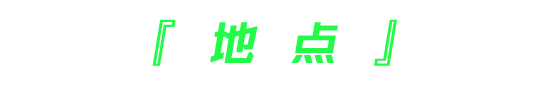 BOUNCE 派对 2.0 丨08.28 想和你搞个CP，需要请滴滴！-深圳iD酒吧/i-D Club