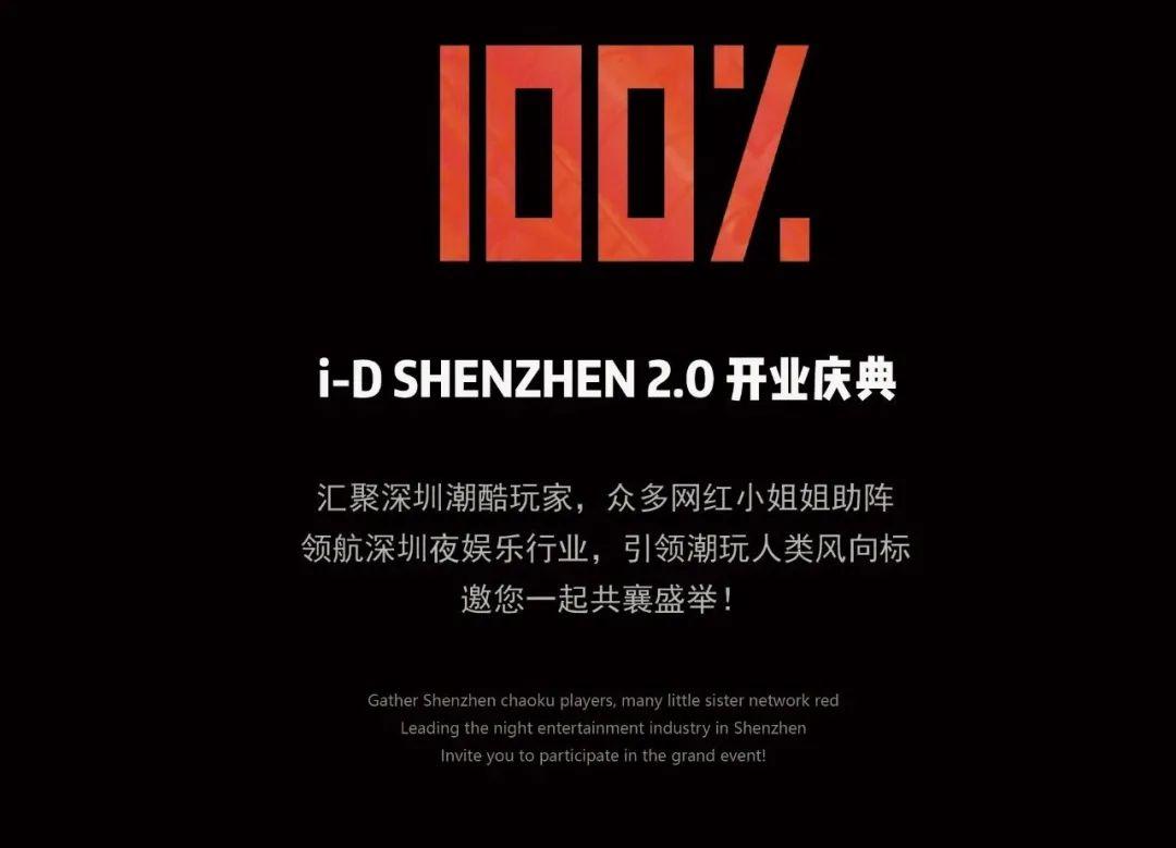 09.28 丨100% OPENING PARTY丨从零到百即将爆表的上头指数-深圳iD酒吧/i-D Club