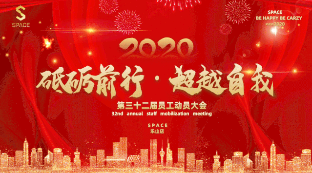 回顾篇|『砥砺前行·超越自我』三十二届员工大会圆满落幕！-乐山斯贝斯酒吧/SPACE酒吧/SPACE Club