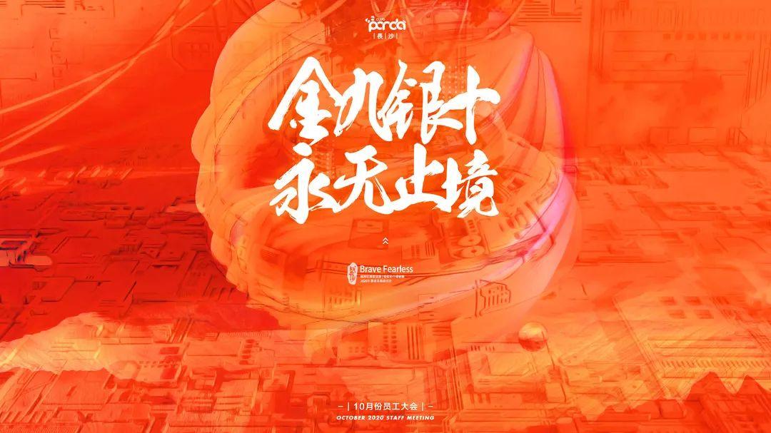 “金九银十 永无止境”十月份员工大会-长沙熊猫酒吧/MR PANDA