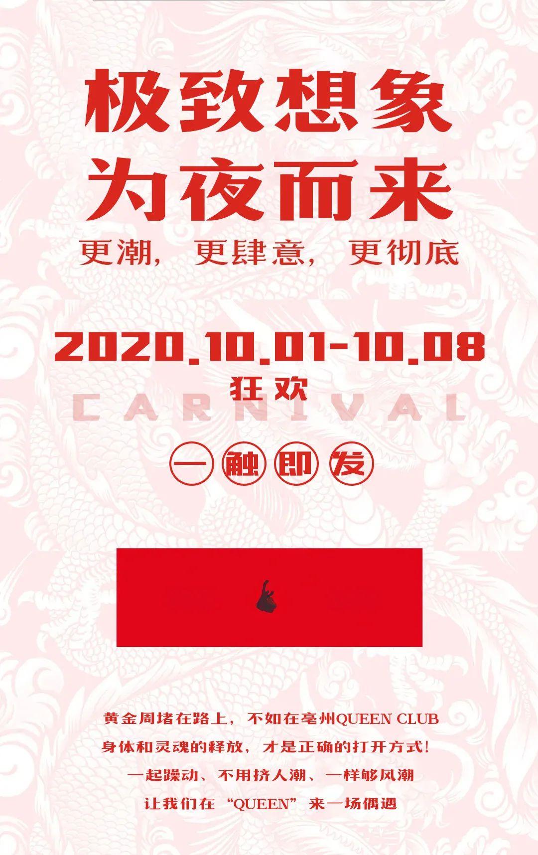 CLUB QUEEN#国庆&amp;amp;中秋小长假！今年十一，专心蹦迪-亳州皇后酒吧/QUEEN CLUB