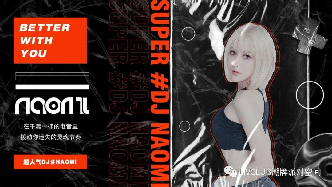 娱乐资讯：【LIV酒吧】#10月10日#特邀抖音网红 DJ.Naomi，让我们相约LIV，不见不散！-青岛LIV酒吧/LIV CLUB