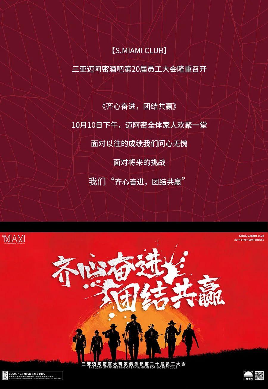 S.MIAMI | “齐心奋进，团结共赢”，三亚迈阿密第二十届员工大会圆满落幕-三亚迈阿密酒吧/MiamiClub