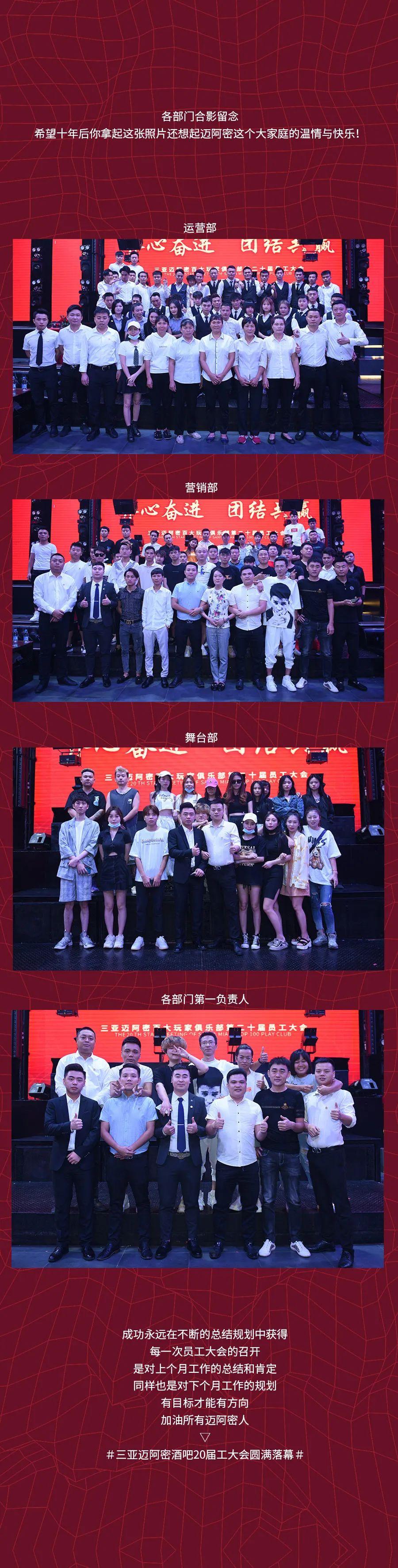 S.MIAMI | “齐心奋进，团结共赢”，三亚迈阿密第二十届员工大会圆满落幕-三亚迈阿密酒吧/MiamiClub