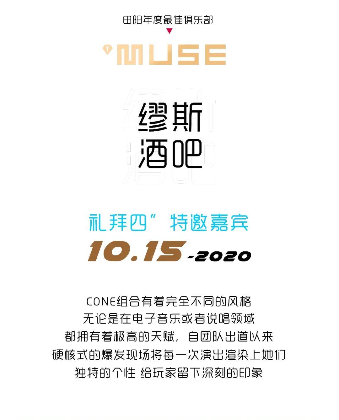 10.15 # 摆脱束缚，C-ONE女团在缪斯酒吧与你一起彻夜不眠-百色缪斯酒吧/MUSE CLUB