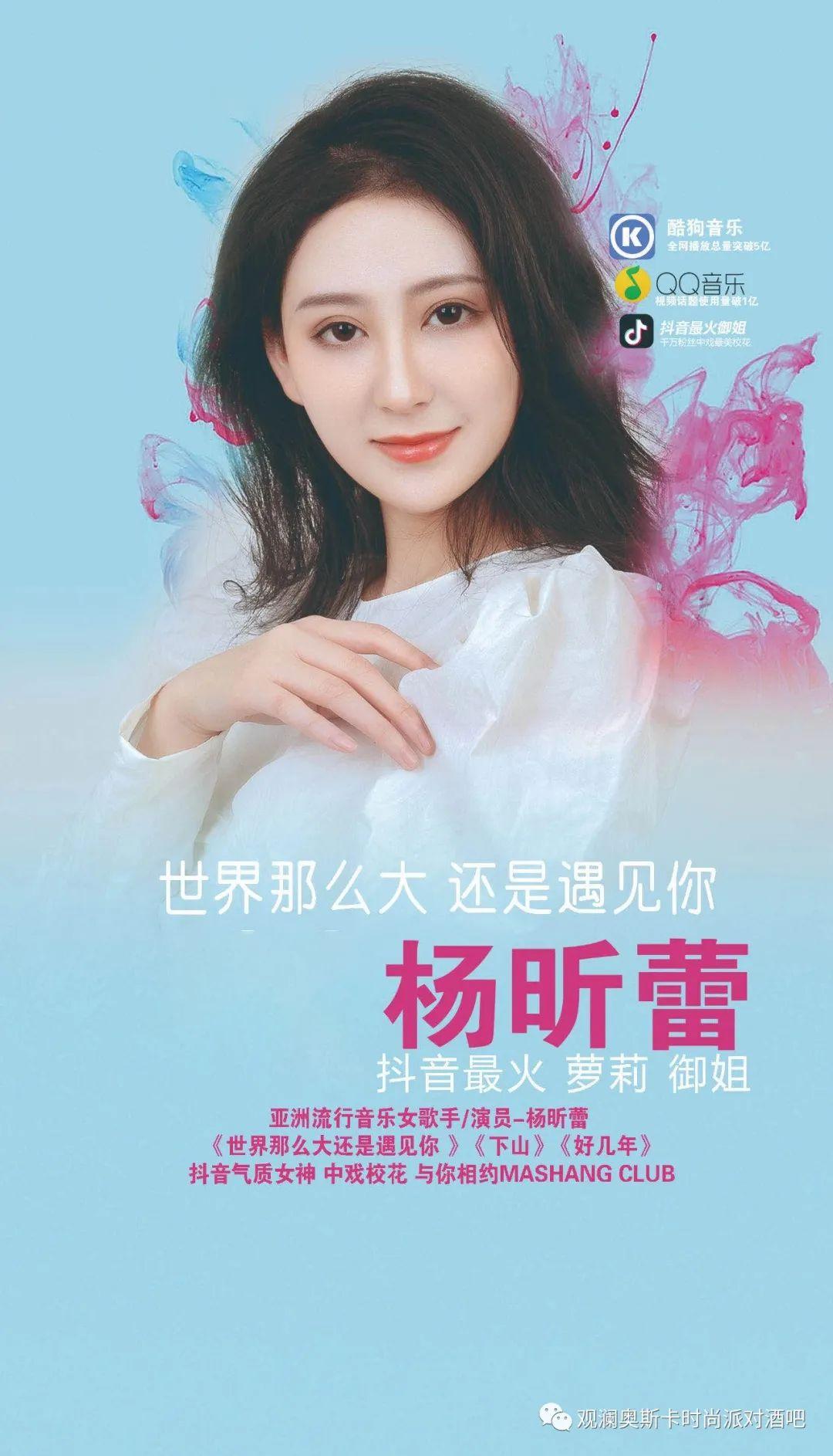 奥斯卡派对酒吧 嘉宾预告 | 06.13抖音神曲《 世界那么大还是遇见你 》唱作人-杨昕蕾，用实力吸粉！-深圳澳斯卡酒吧/ask酒吧/SK·CLUB 