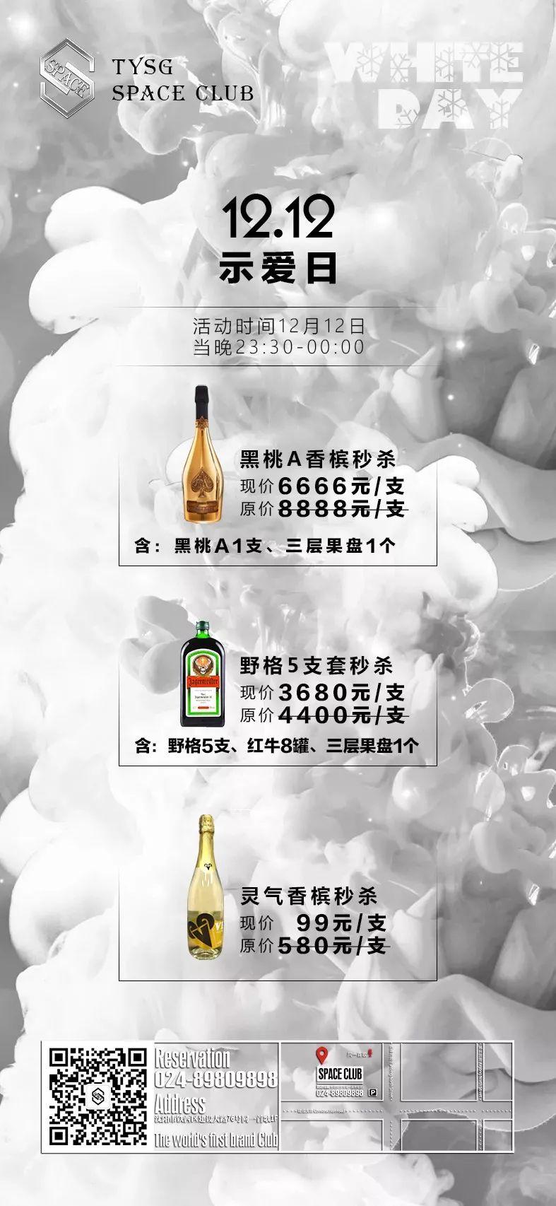 12.12示爱日 让白色浪漫如约点亮冬日 | WHITE IN WINTER又酷又仙又Sexy，这样的白色派对浪到飞起！-沈阳斯贝斯酒吧/SPACE CLUB （铁西店）
