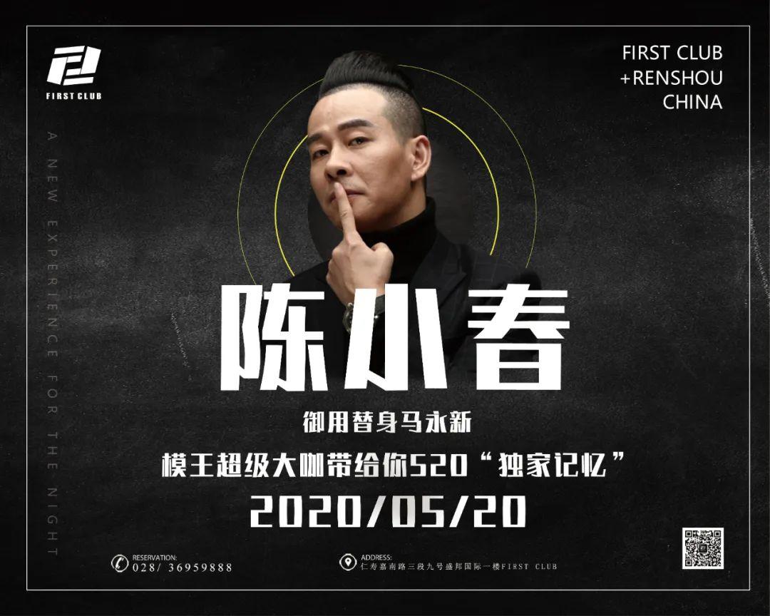 【仁寿FIRST-CLUB】5月20日超级大咖驾到“陈小春”御用替身马永新-520情人节 明星见面会 和你一起唱响｛独家记忆｝-仁寿FIRST酒吧/FIRST CLUB